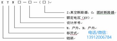 铠装式高压开关柜型号参数