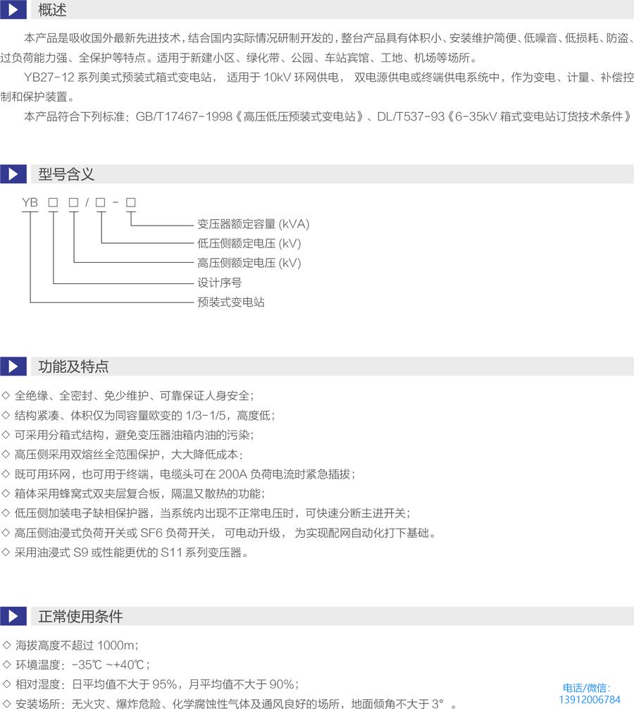 YB27-12美式预装式箱式变电站参数型号
